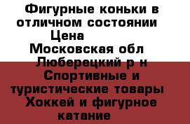 Фигурные коньки в отличном состоянии › Цена ­ 1 000 - Московская обл., Люберецкий р-н Спортивные и туристические товары » Хоккей и фигурное катание   